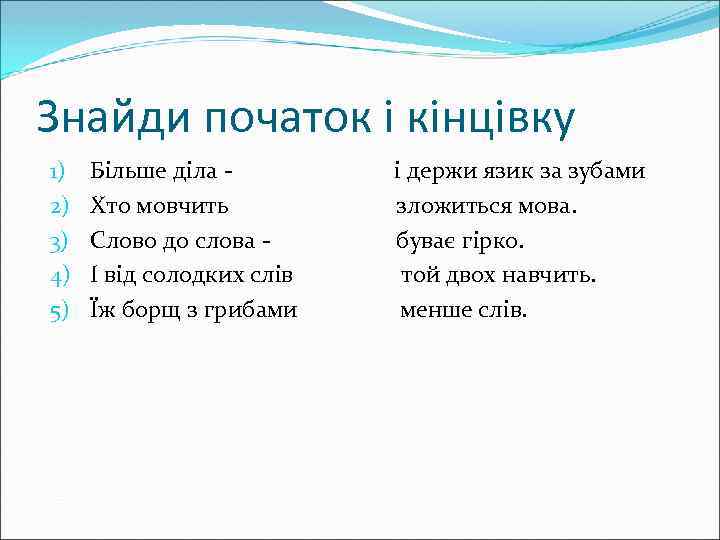 Знайди початок і кінцівку 1) 2) 3) 4) 5) Більше діла - і держи