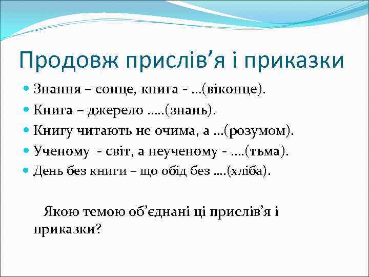 Продовж прислів’я і приказки Знання – сонце, книга - …(віконце). Книга – джерело ….