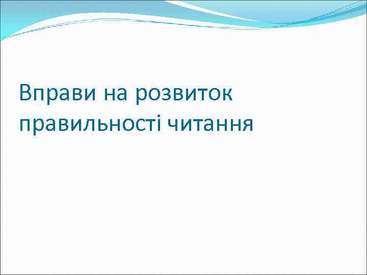 Вправи на розвиток правильності читання 