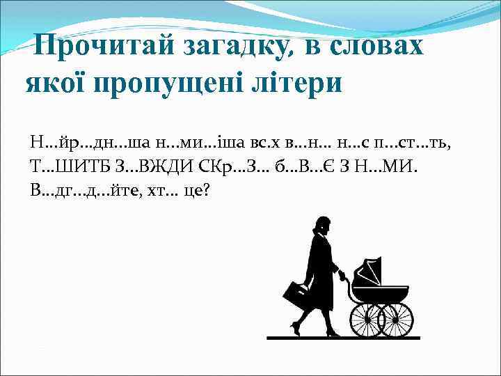 Прочитай загадку, в словах якої пропущені літери Н. . . йр. . . дн.