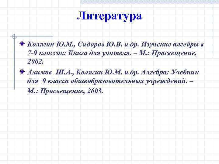 Литература Колягин Ю. М. , Сидоров Ю. В. и др. Изучение алгебры в 7