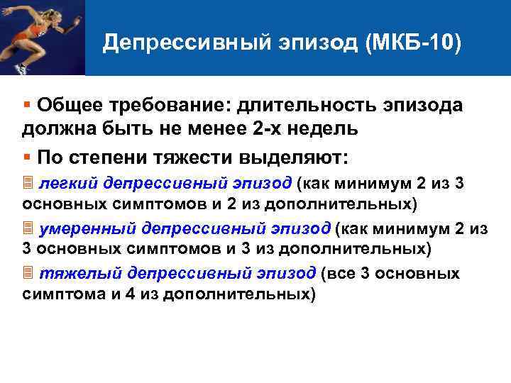Депрессивный эпизод (МКБ-10) § Общее требование: длительность эпизода должна быть не менее 2 -х