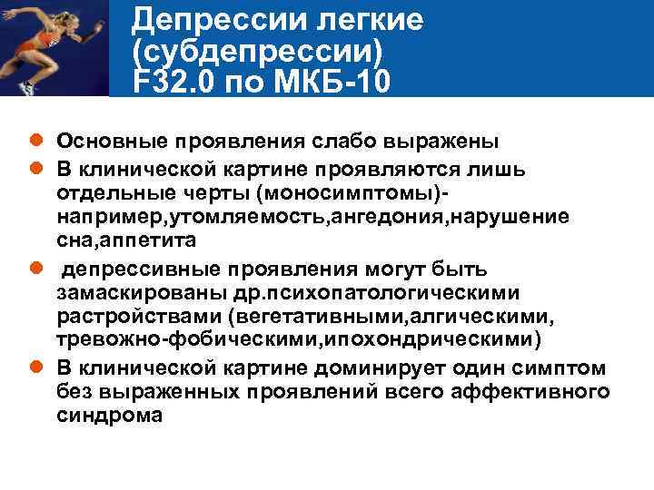 Депрессии легкие (субдепрессии) F 32. 0 по МКБ-10 l Основные проявления слабо выражены l