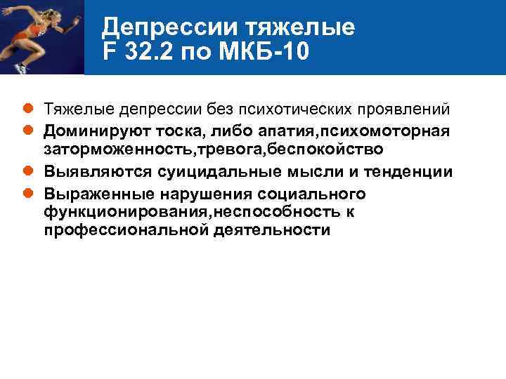 Депрессии тяжелые F 32. 2 по МКБ-10 l Тяжелые депрессии без психотических проявлений l