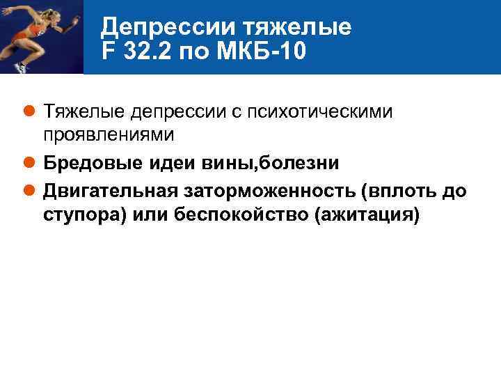 Депрессии тяжелые F 32. 2 по МКБ-10 l Тяжелые депрессии с психотическими проявлениями l