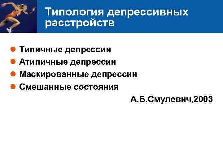 Типология депрессивных расстройств l l Типичные депрессии Атипичные депрессии Маскированные депрессии Смешанные состояния А.