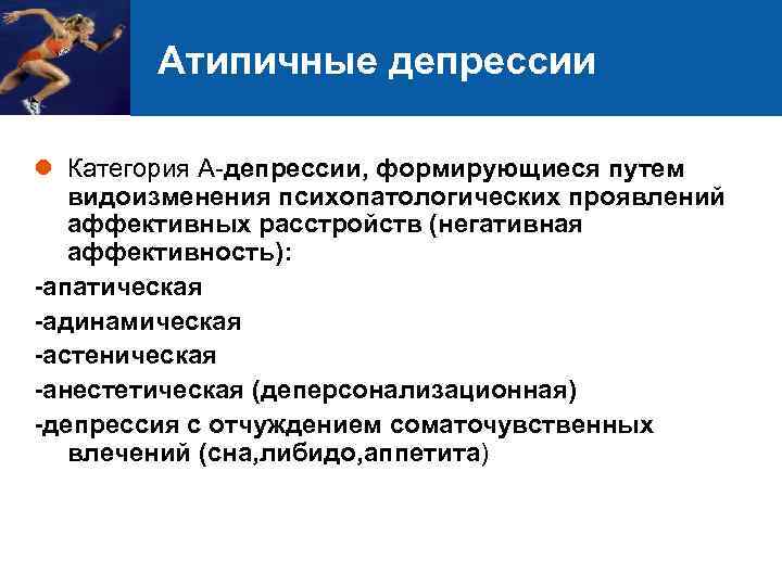 Атипичные депрессии l Категория А-депрессии, формирующиеся путем видоизменения психопатологических проявлений аффективных расстройств (негативная аффективность):