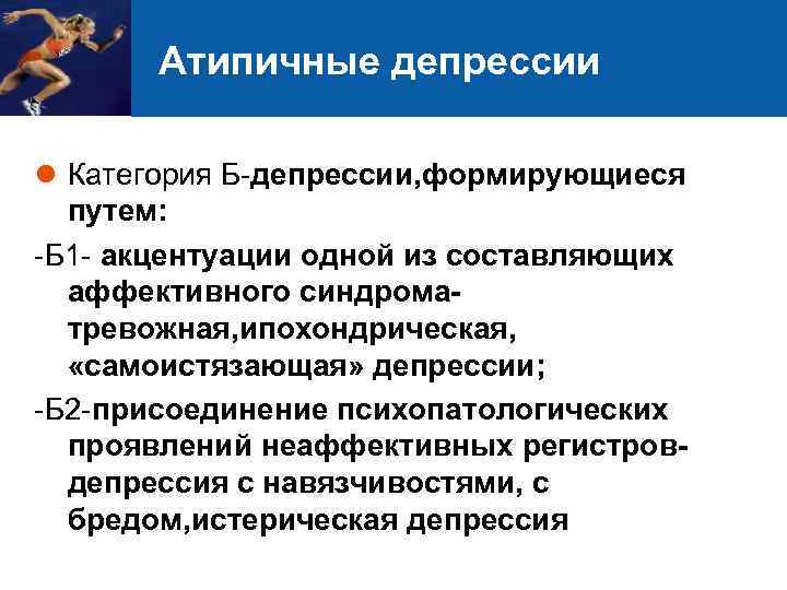 Атипичные депрессии l Категория Б-депрессии, формирующиеся путем: -Б 1 - акцентуации одной из составляющих