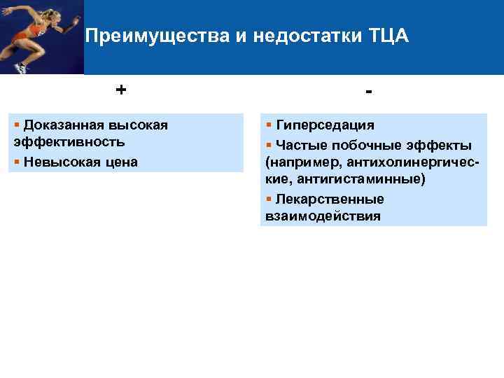 Преимущества и недостатки ТЦА + § Доказанная высокая эффективность § Невысокая цена § Гиперседация