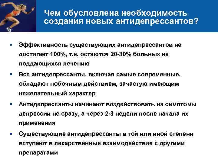 Чем обусловлена необходимость создания новых антидепрессантов? § Эффективность существующих антидепрессантов не достигает 100%, т.