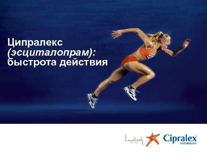 Ципралекс (эсциталопрам): быстрота действия 