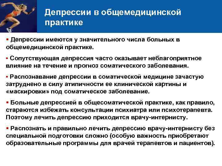 Депрессии в общемедицинской практике § Депрессии имеются у значительного числа больных в общемедицинской практике.