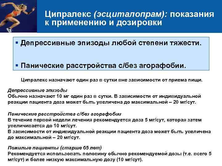 Ципралекс (эсциталопрам): показания к применению и дозировки § Депрессивные эпизоды любой степени тяжести. §