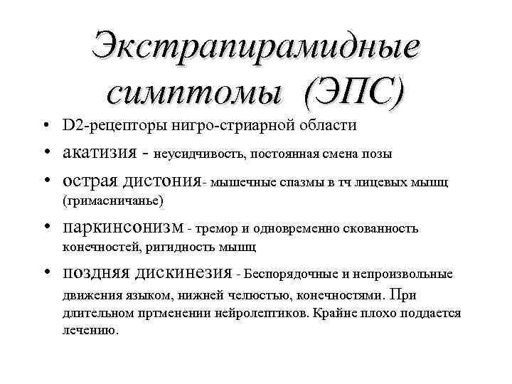 Акатизия. Экстрапирамидные двигательные расстройства. Экстрапирамидные расстройства проявляются. Синдром экстрапирамидных нарушений. Экстрапирамидные симптомы.