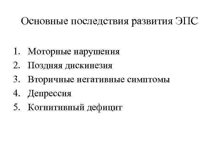 Основные последствия развития ЭПС 1. 2. 3. 4. 5. Моторные нарушения Поздняя дискинезия Вторичные
