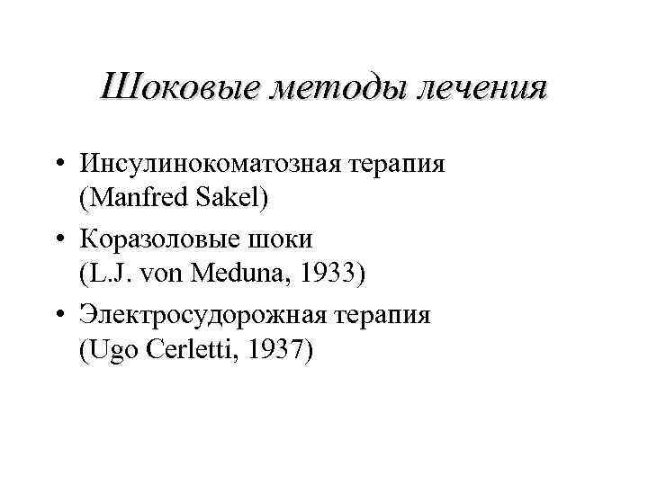 Шоковые методы лечения • Инсулинокоматозная терапия (Manfred Sakel) • Коразоловые шоки (L. J. von