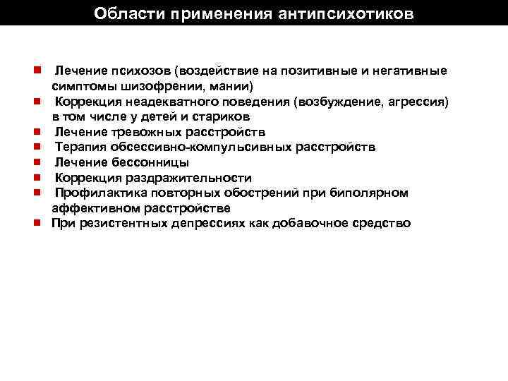 Области применения антипсихотиков ¾ Лечение психозов (воздействие на позитивные и негативные ¾ ¾ ¾