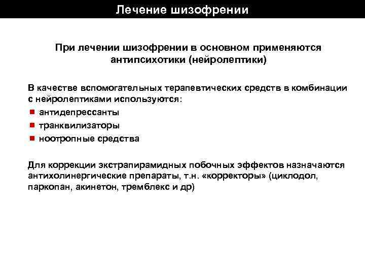 Лечение шизофрении. Нейролептики при шизофрении препараты. Лекарство от шизофрении и психических расстройств. Основным методом лечения шизофрении является:. Схема лечения шизофрении.