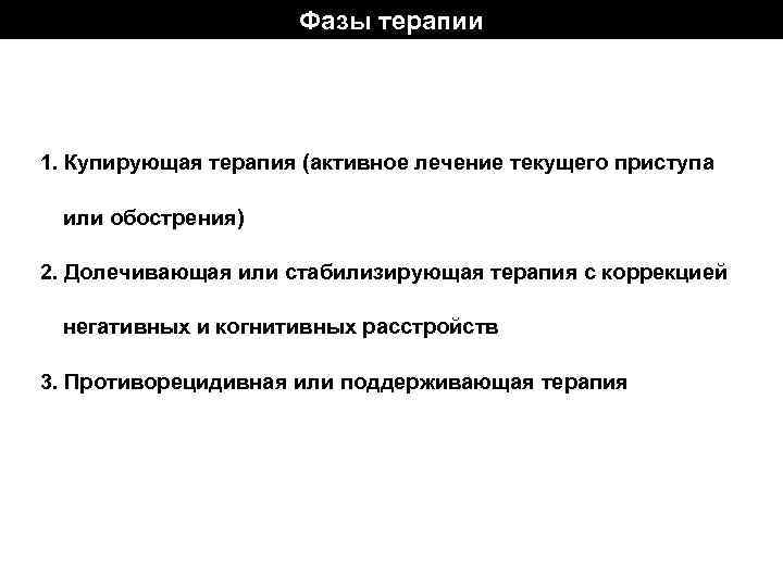 Фазы терапии 1. Купирующая терапия (активное лечение текущего приступа или обострения) 2. Долечивающая или