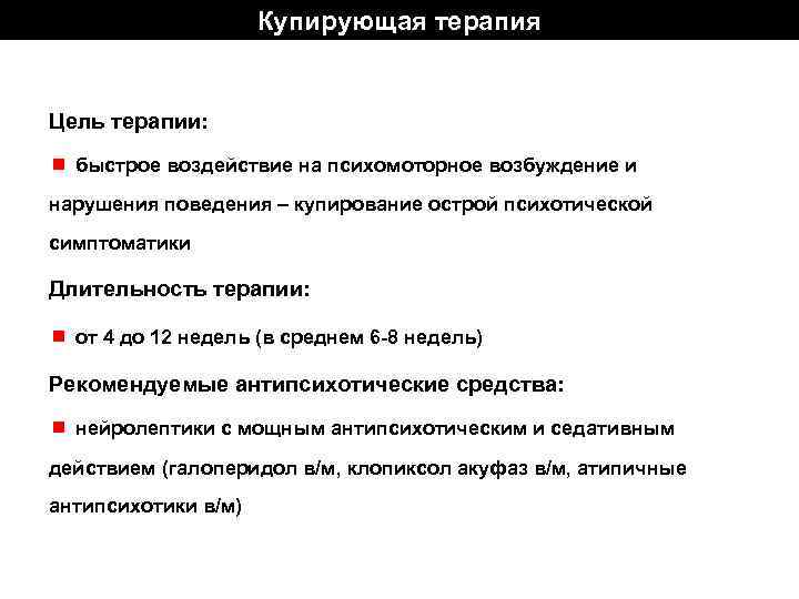 Купирующая терапия Цель терапии: ¾ быстрое воздействие на психомоторное возбуждение и нарушения поведения –
