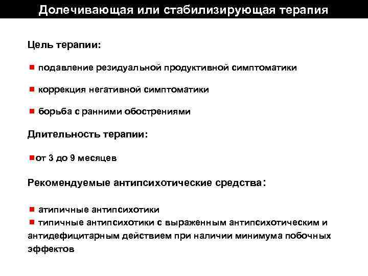 Долечивающая или стабилизирующая терапия Цель терапии: ¾ подавление резидуальной продуктивной симптоматики ¾ коррекция негативной