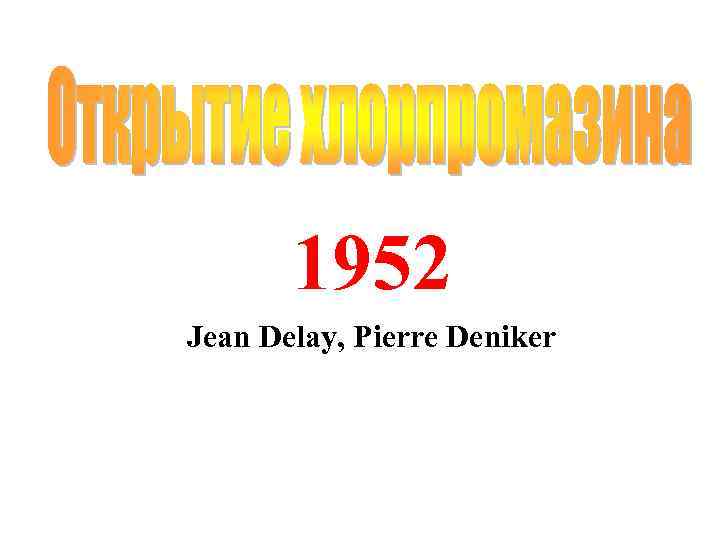 1952 Jean Delay, Pierre Deniker 