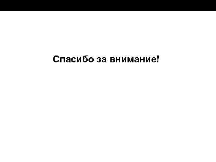 Спасибо за внимание! 