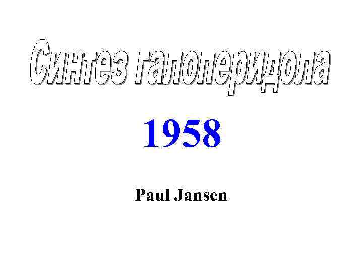 1958 Paul Jansen 