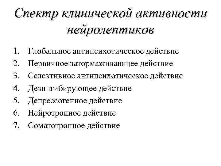 Спектр клинической активности нейролептиков 1. 2. 3. 4. 5. 6. 7. Глобальное антипсихотическое действие