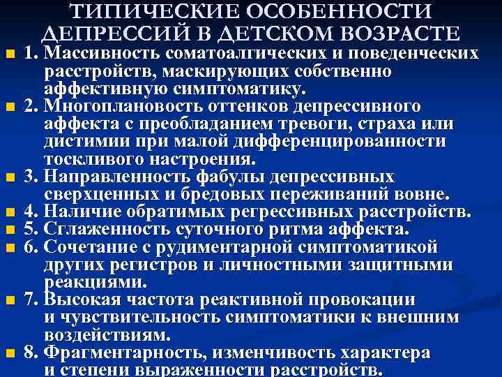 n n n n ТИПИЧЕСКИЕ ОСОБЕННОСТИ ДЕПРЕССИЙ В ДЕТСКОМ ВОЗРАСТЕ 1. Массивность соматоалгических и