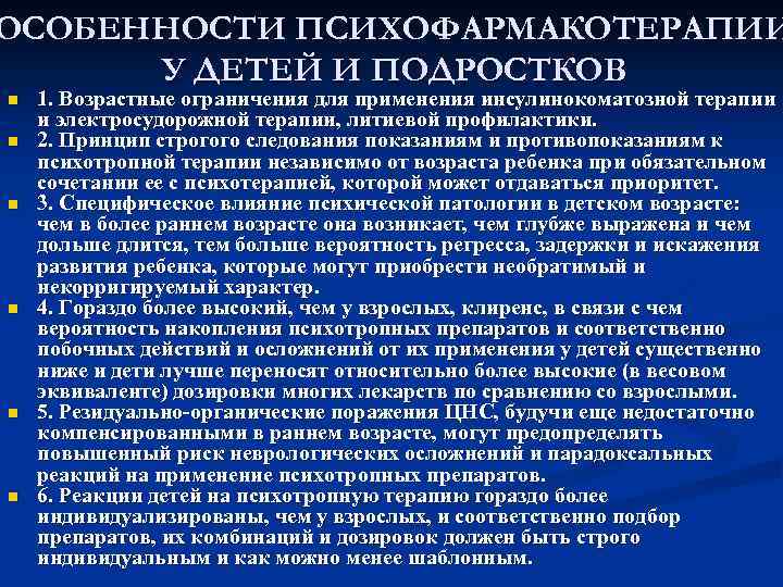 ОСОБЕННОСТИ ПСИХОФАРМАКОТЕРАПИИ У ДЕТЕЙ И ПОДРОСТКОВ n n n 1. Возрастные ограничения для применения