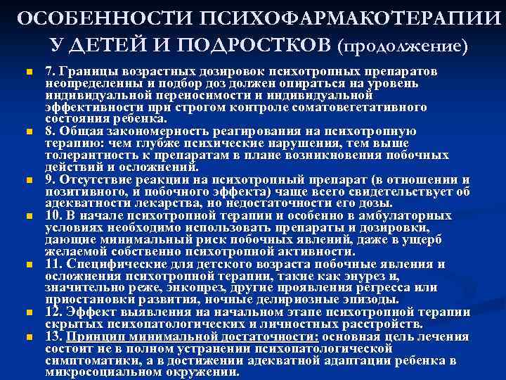 ОСОБЕННОСТИ ПСИХОФАРМАКОТЕРАПИИ У ДЕТЕЙ И ПОДРОСТКОВ (продолжение) n n n n 7. Границы возрастных