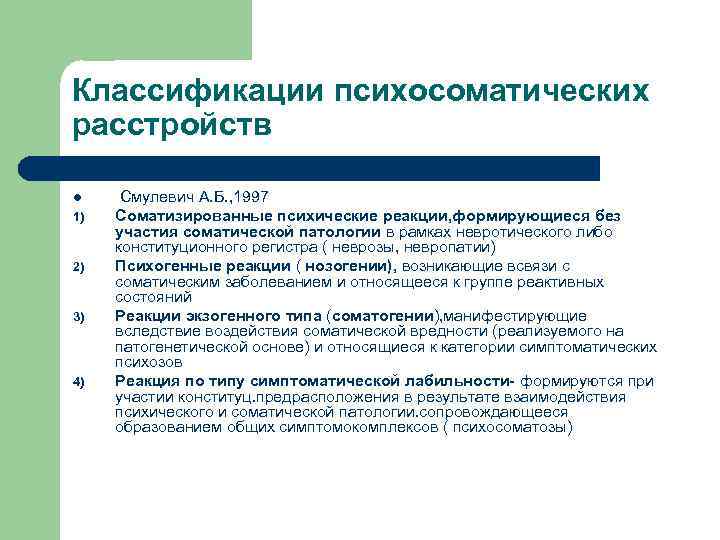 Расстройство психосоматики. 2. Классификация психосоматических расстройств. Систематика психосоматических расстройств. Психосоматика классификация психосоматических расстройств. Современная классификация психосоматических расстройств.