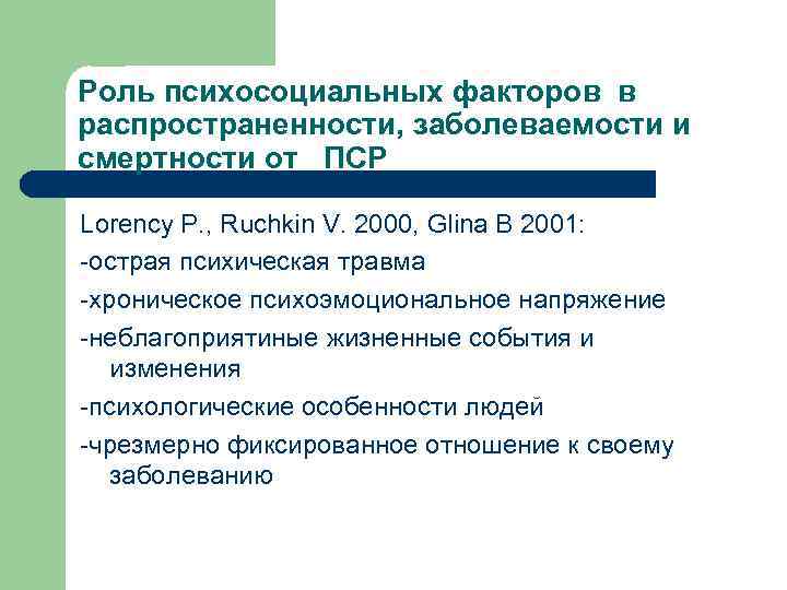 Роль психосоциальных факторов в распространенности, заболеваемости и смертности от ПСР Lorency P. , Ruchkin