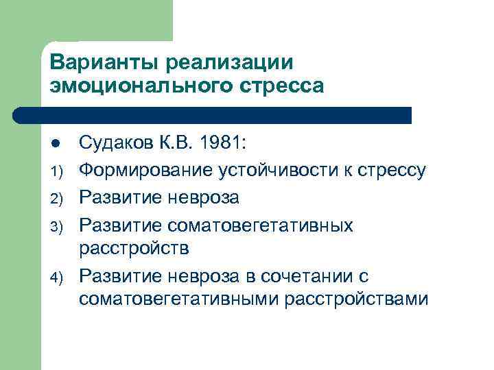 Варианты реализации эмоционального стресса l 1) 2) 3) 4) Судаков К. В. 1981: Формирование