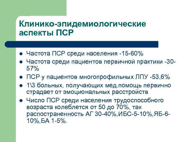 Клинико-эпидемиологические аспекты ПСР l l l Частота ПСР среди населения -15 -60% Частота среди