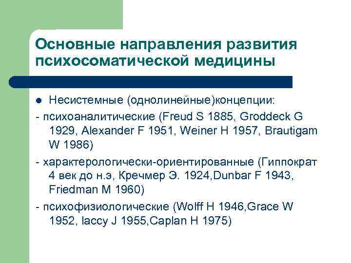Основные направления развития психосоматической медицины Несистемные (однолинейные)концепции: - психоаналитические (Freud S 1885, Groddeck G