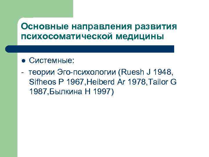 Основные направления развития психосоматической медицины Cистемные: - теории Эго-психологии (Ruesh J 1948, Sifheos P