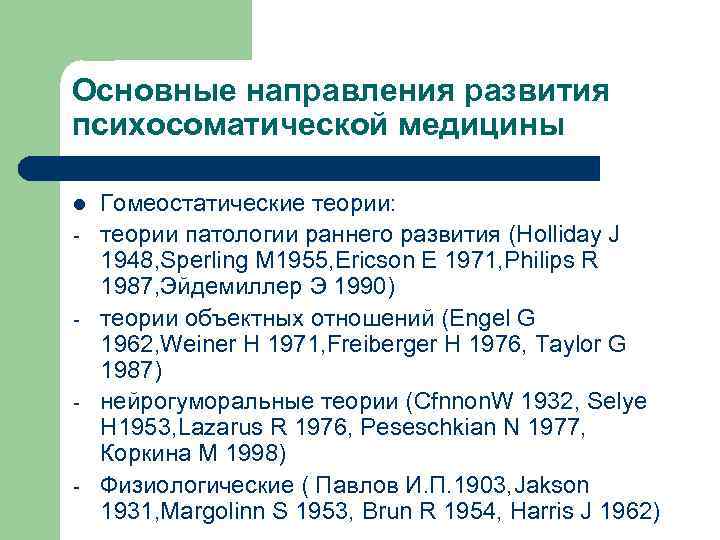 Основные направления развития психосоматической медицины l - - Гомеостатические теории: теории патологии раннего развития
