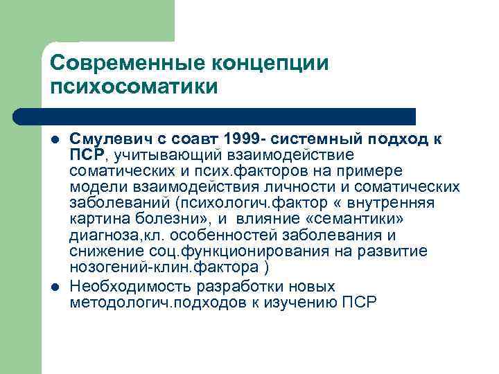 Связано с психосоматикой. Концепции психосоматики. Современные теории психосоматики. Психосоматическая концепция. Психосоматика практическая значимость.