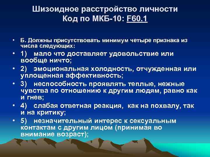 Должны б. Мкб-10 Международная классификация болезней расстройства личности. Расстройство личности мкб. Шизоидное расстройство личности по мкб 10. Транзиторное расстройство личности мкб-10.