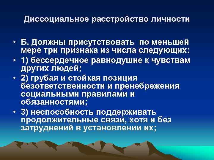 Диссоциальное расстройство автостопом текст. Диссоциальное расстройство. Диссоциальное расстройство личности. Диссоциальное расстройство личности справка. Диссоциальное расстройство личности социопатия.