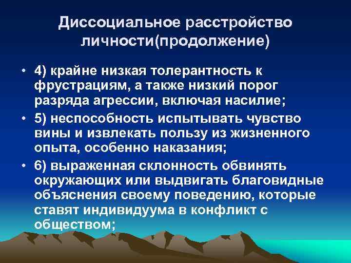 Диссоциальное воспитание. Диссоциальное расстройство личности. Десенциальное расстройство. Толерантность к фрустрации это. Диссоциальное расстройство причины.