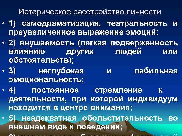 Гистрионное расстройство личности это. Гистрионное (истерическое) расстройство личности. Истерическое расстройство личности причины. Гистрионное расстройство личности симптомы. Истерическая личность признаки.