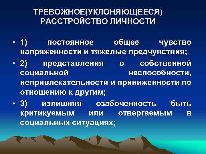 Тревожное расстройство тест. Уклоняющееся расстройство личности. Тревожное расстройство личности. Избегающее тревожное расстройство личности. Тревожно-уклоняющееся расстройство личности.