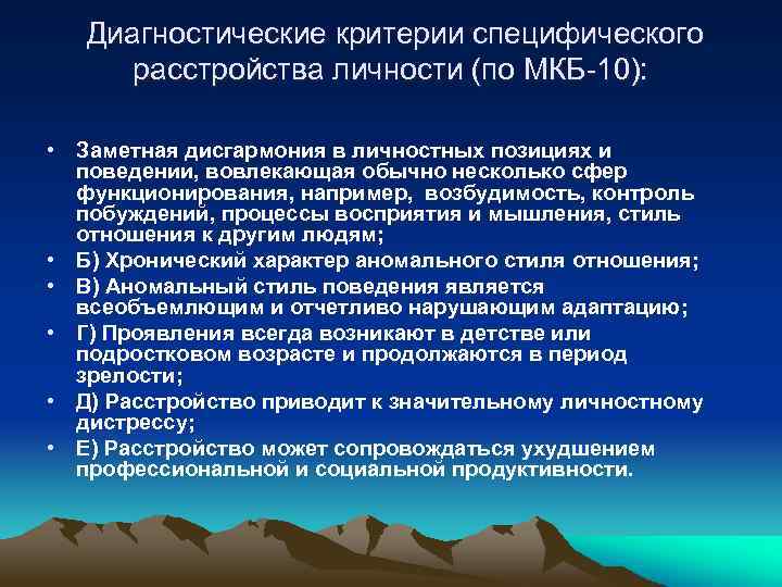 Критерии расстройства. Расстройство зрелости личности мкб 10. Критерии расстройства личности. Диагностические критерии расстройств личности. Другие специфические расстройства личности.