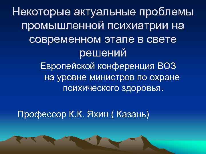 Некоторые актуальные проблемы промышленной психиатрии на современном этапе в свете решений Европейской конференция ВОЗ