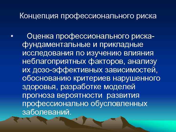 Концепция профессионального риска • Оценка профессионального рискафундаментальные и прикладные исследования по изучению влияния неблагоприятных