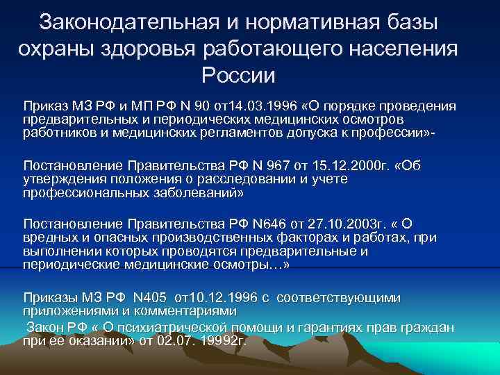 Законодательная и нормативная базы охраны здоровья работающего населения России Приказ МЗ РФ и МП