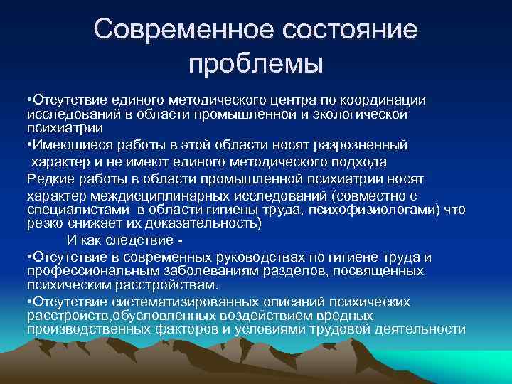 Современное состояние проблем